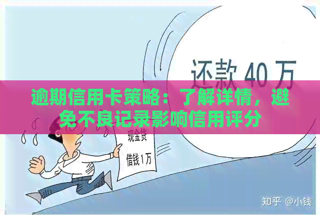 逾期信用卡策略：了解详情，避免不良记录影响信用评分