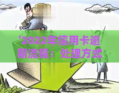 '2022年信用卡逾期流程：处理方式与最新标准政策'