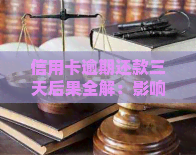 信用卡逾期还款三天后果全解：影响信用评分、罚款及如何应对补救措