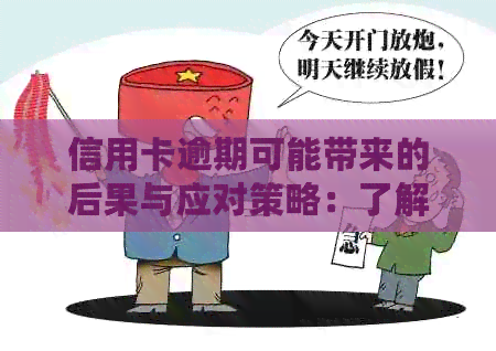 信用卡逾期可能带来的后果与应对策略：了解、预防和解决方法一应俱全