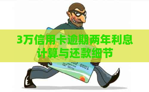 3万信用卡逾期两年利息计算与还款细节