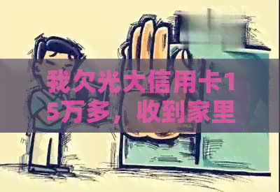 我欠光大信用卡15万多，收到家里说要抓我的消息，是真的还是假的？