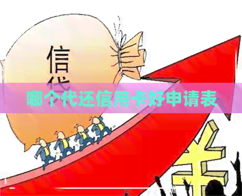 哪个代还信用卡好申请表
