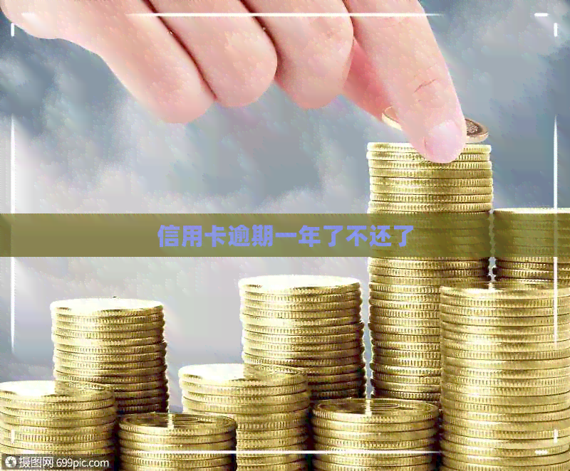 信用卡逾期一年了不还了