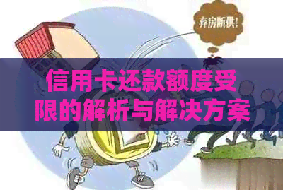 信用卡还款额度受限的解析与解决方案