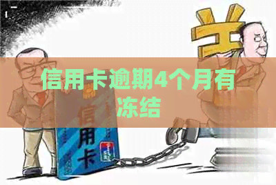 信用卡逾期4个月有冻结