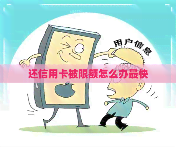 还信用卡被限额怎么办最快