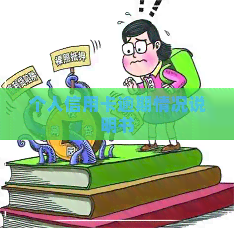 个人信用卡逾期情况说明书