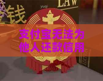 支付宝无法为他人还款信用卡的全面解决方案与应对策略