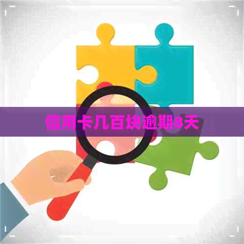 信用卡几百块逾期8天