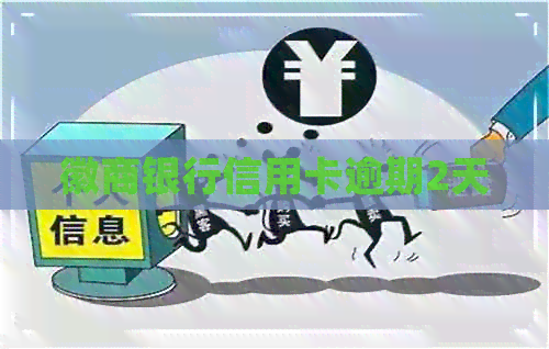 徽商银行信用卡逾期2天