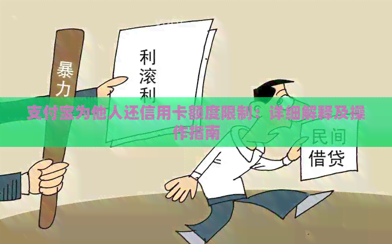 支付宝为他人还信用卡额度限制：详细解释及操作指南