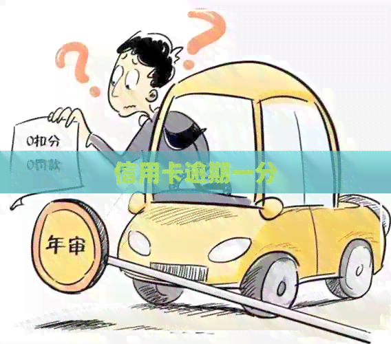 信用卡逾期一分