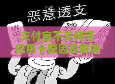 支付宝不支持还信用卡原因及解决方法