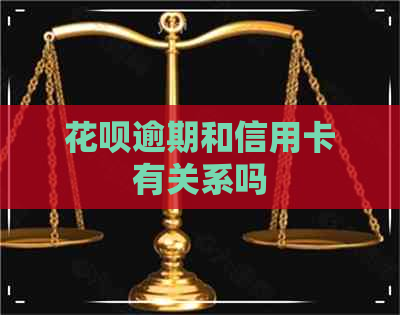 信用卡逾期和信用卡有关系吗