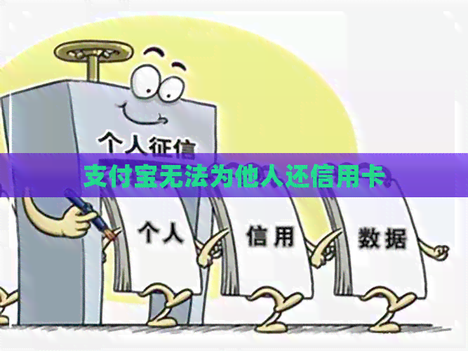 支付宝无法为他人还信用卡