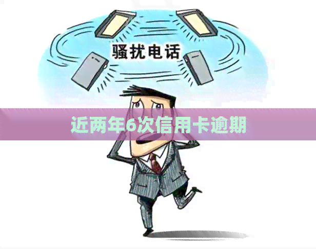 近两年6次信用卡逾期