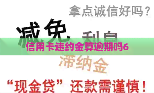 信用卡违约金算逾期吗6