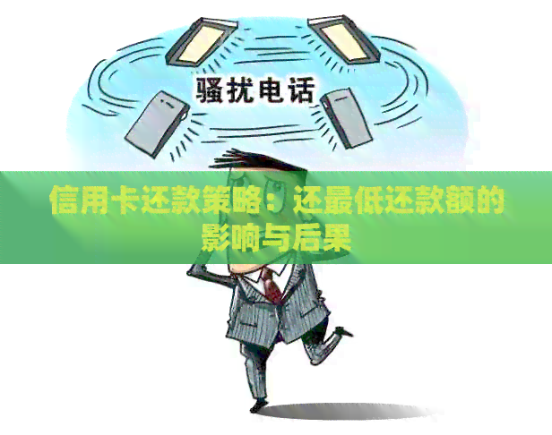 信用卡还款策略：还更低还款额的影响与后果