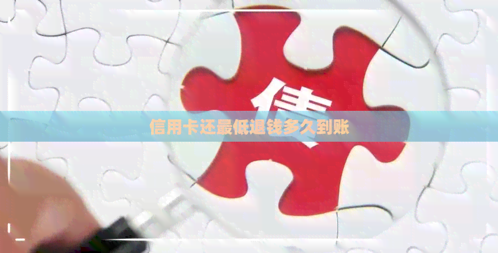信用卡还更低退钱多久到账