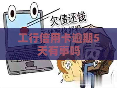 工行信用卡逾期5天有事吗