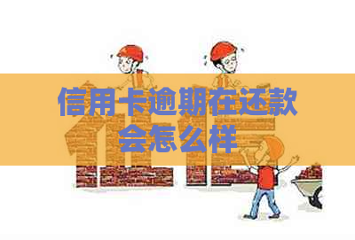 信用卡逾期在还款会怎么样