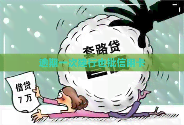 逾期一次建行也批信用卡