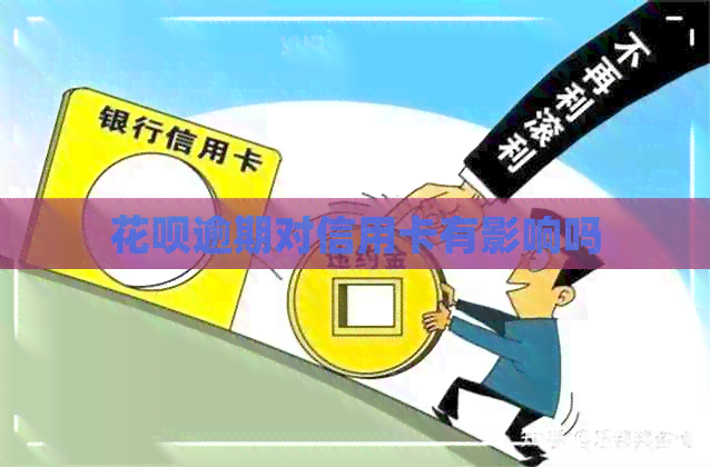 信用卡逾期对信用卡有影响吗