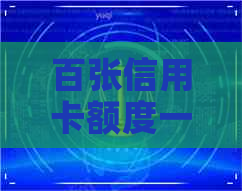 百张信用卡额度一亿怎么还