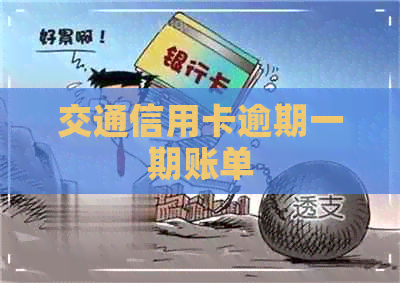 交通信用卡逾期一期账单