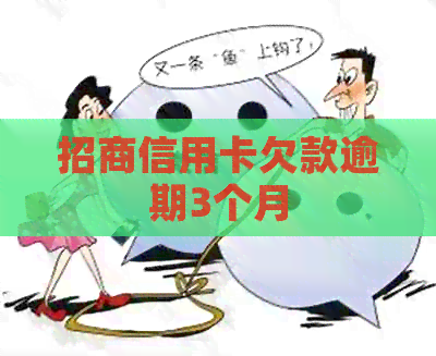 招商信用卡欠款逾期3个月
