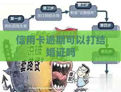 信用卡逾期可以打结婚证吗