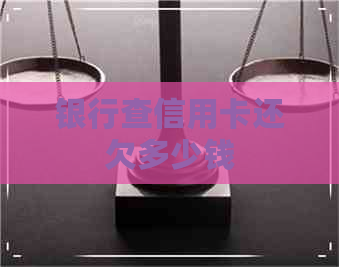 银行查信用卡还欠多少钱