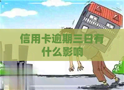 信用卡逾期三日有什么影响
