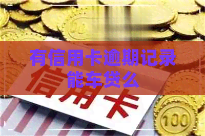 有信用卡逾期记录能车贷么