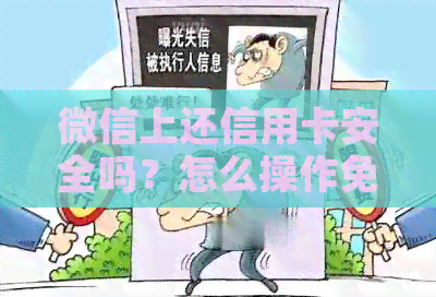 微信上还信用卡安全吗？怎么操作免手续费？多久到账？