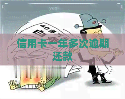 信用卡一年多次逾期还款
