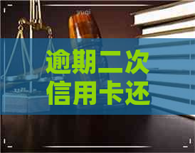 逾期二次信用卡还能房贷吗
