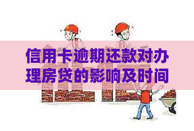信用卡逾期还款对办理房贷的影响及时间