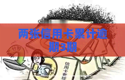 两张信用卡累计逾期3期