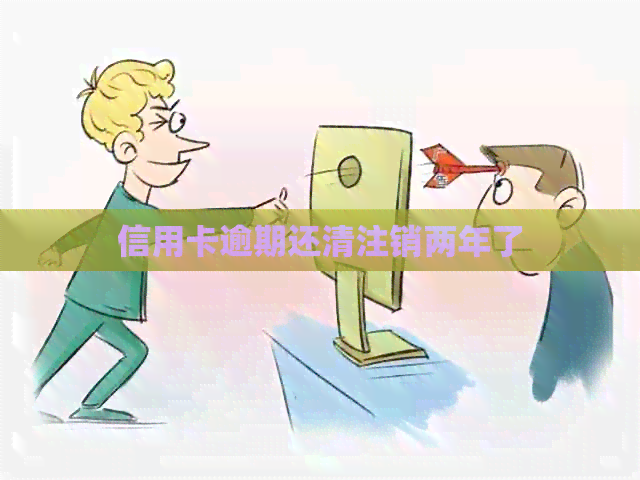 信用卡逾期还清注销两年了