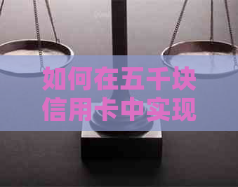 如何在五千块信用卡中实现更低还款额的有效管理？