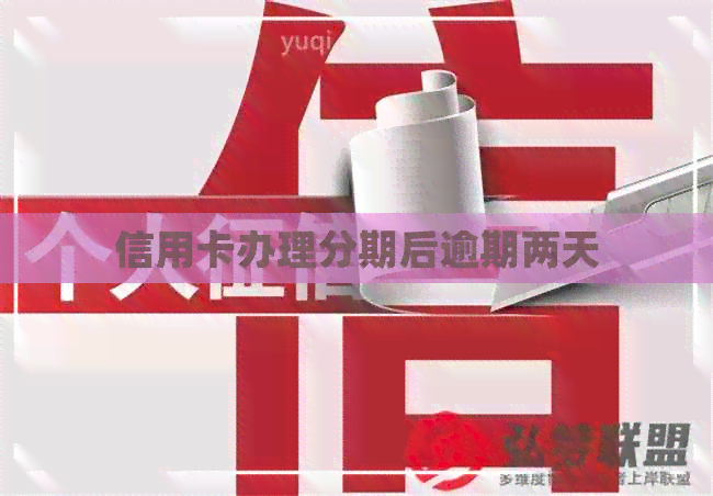 信用卡办理分期后逾期两天