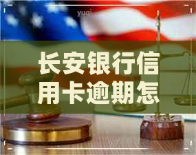 长安银行信用卡逾期怎么办
