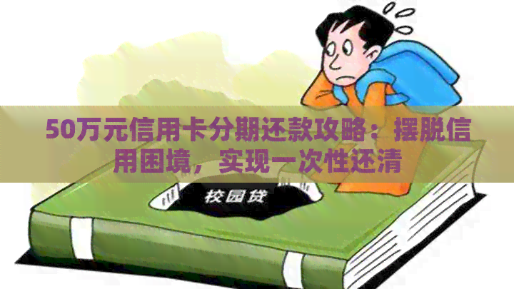 50万元信用卡分期还款攻略：摆脱信用困境，实现一次性还清