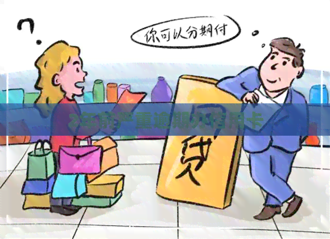 2年前严重逾期办信用卡