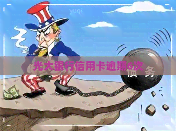 光大银行信用卡逾期6次