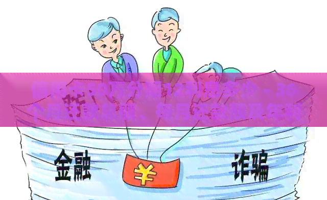 信用卡50万分期12利息多少 - 36个月还款总额、每月还款额及年利息计算