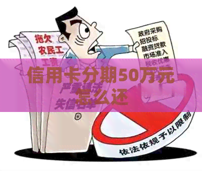信用卡分期50万元怎么还