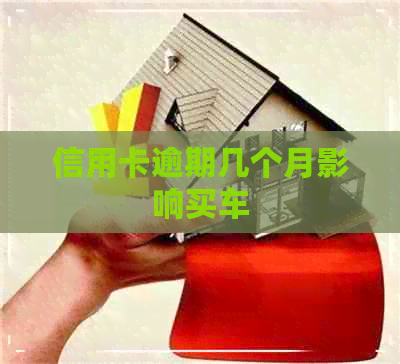 信用卡逾期几个月影响买车